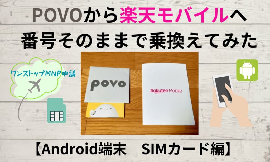 povoから楽天モバイルへ乗換えアイキャッチ画像